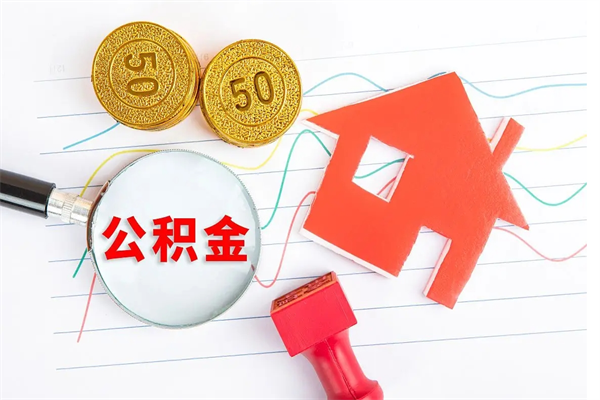 孝感个人住房封存公积金取出资料（住房公积金封存提取流程）