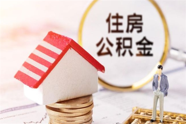 孝感辞职了住房公积金怎么领取（辞职了住房公积金怎么取出来）