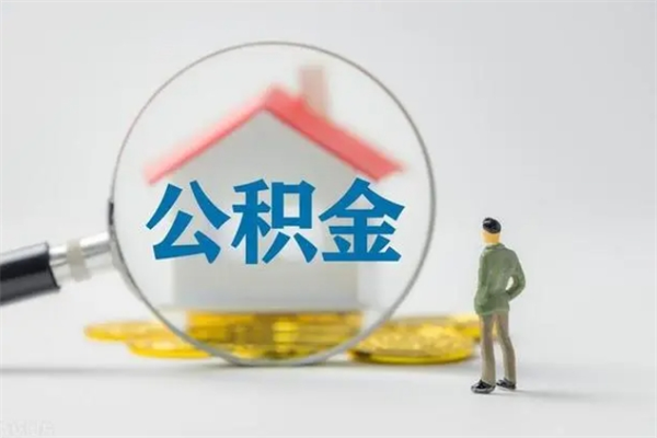 孝感想把离职公积金全部取来（离职公积金取出）