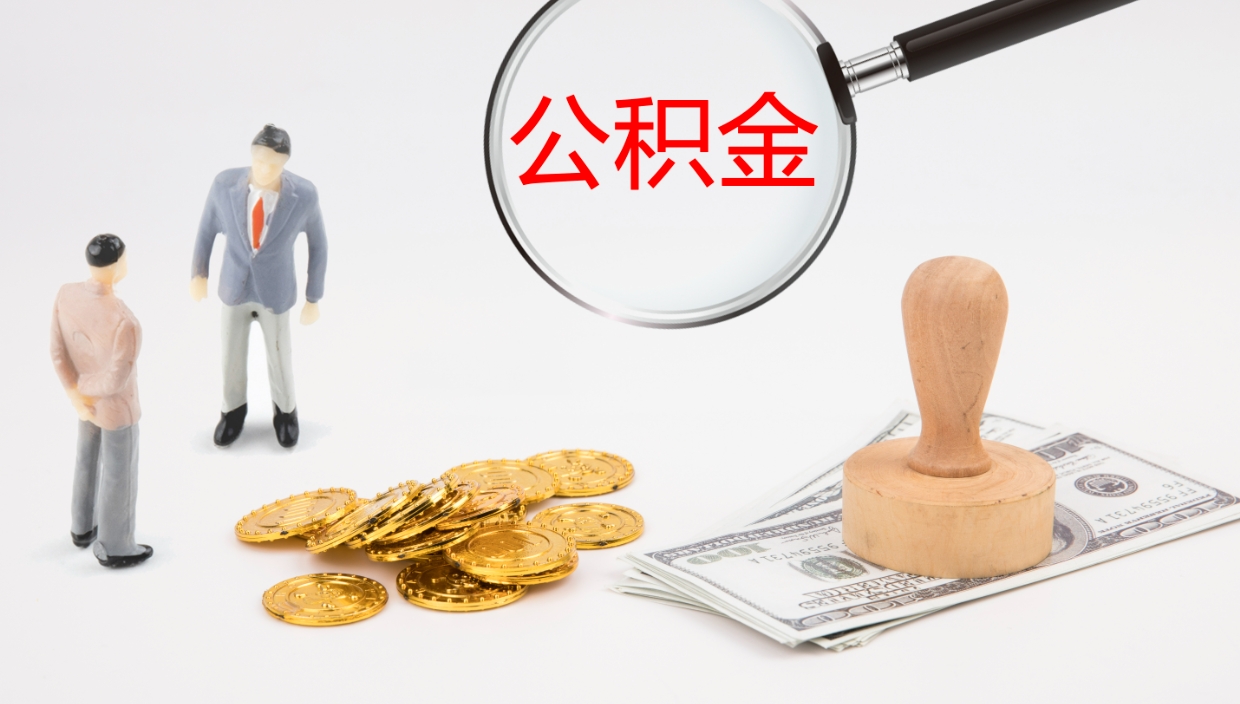 孝感在职人员如何取公积金（在职的怎么取公积金）